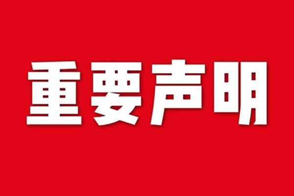 關(guān)于網(wǎng)站內(nèi)容違禁詞、極限詞失效說明
